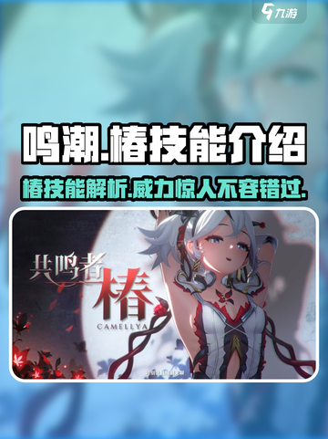 鸣潮椿技能介绍介绍截图1