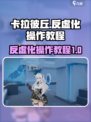 卡拉彼丘反虚化怎么操作介绍