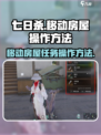 七日世界移动房屋怎么操作介绍