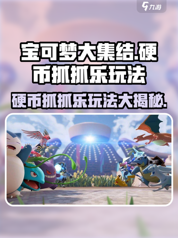 宝可梦大集结硬币抓抓乐怎么玩介绍截图1