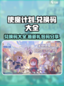 使魔计划兑换码大全介绍