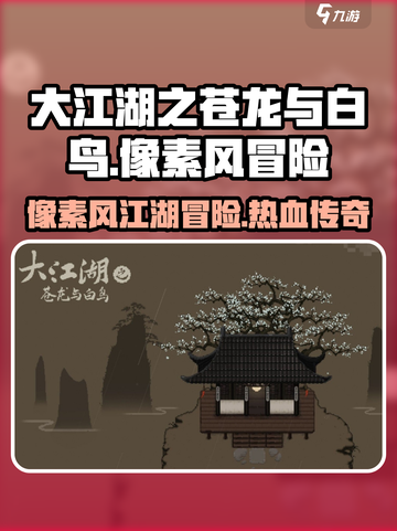 《大江湖之苍龙与白鸟》像素风🔥超燃游戏体验不容错过！截图1