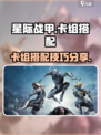 星际战甲手游卡组常见搭配分享介绍