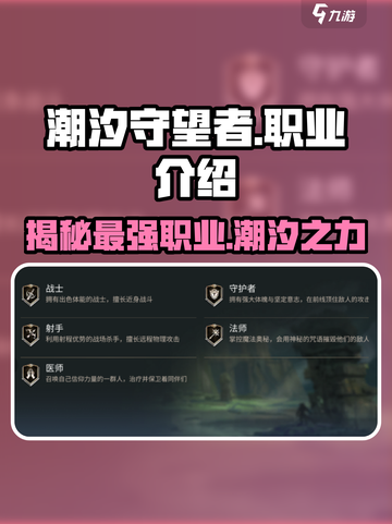 潮汐守望者最强🔥职业曝光！游戏党必看✨截图1