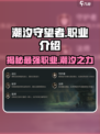 潮汐守望者最强🔥职业曝光！游戏党必看✨