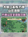 《大侠立志传》万兽山庄全流程🔥超详细攻略来啦！