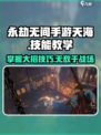 永劫无间手游天海大招🔥技能教学来了！快学