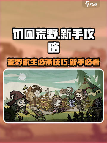 饥困荒野🔥新手必看！生存玩法全攻略💡截图1