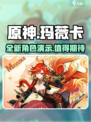 原神玛薇卡实机演示介绍