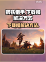 钢铁猎手下载慢🔥解决方法在这里！🎮