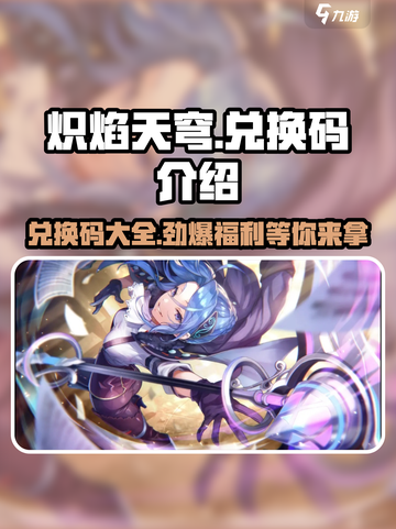 🔥炽焰天穹隐藏兑换码大曝光！快人一步拿豪礼🎁截图1