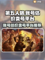 第五人格账号估价🔥卖号平台推荐来啦！