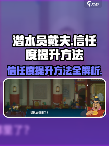 潜水员戴夫信任度提升方法介绍截图1