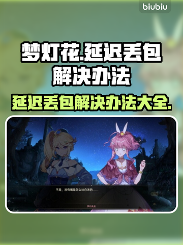 梦灯花延迟丢包？极速解决秘籍来了！💥🎮截图1