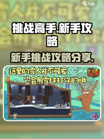 挑战高手🔥新手必看！游戏秘籍大公开🎮截图1