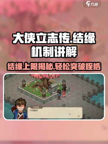 大侠立志传🔥结缘上限揭秘，掌握机制轻松攻略！截图1
