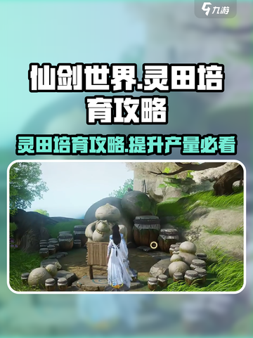 仙剑世界灵田怎么培养介绍截图1