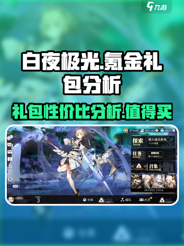 白夜极光礼包性价比分析介绍截图1