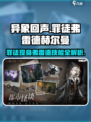 异象回声罪徒是谁介绍