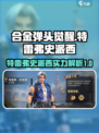 合金弹头觉醒特雷弗史派西怎么样介绍