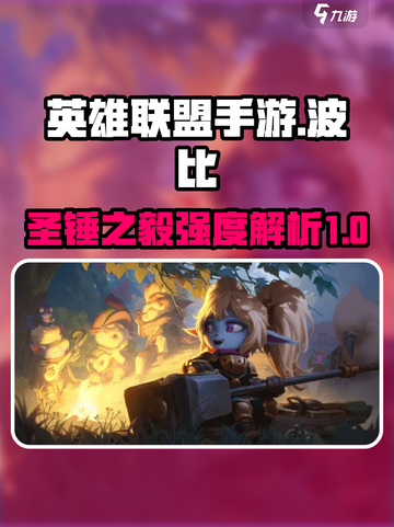 英雄联盟手游：波比强度爆表，上分必备🔥截图1