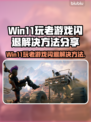 Win11玩老游戏闪退？这个方法解决🔥💥