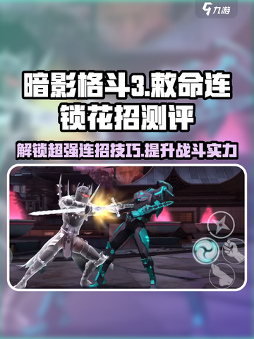 暗影格斗3🔥敕命连锁花招测评，超强技巧等你来学！截图1