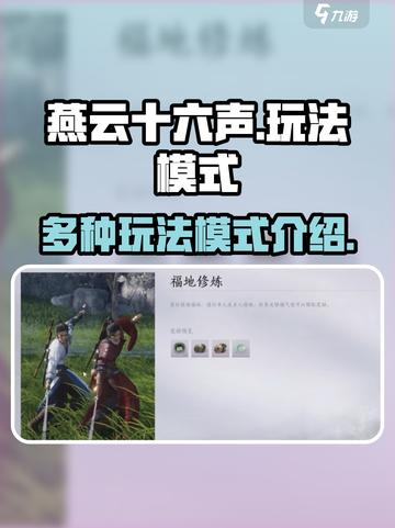 燕云十六声有什么玩法介绍截图1