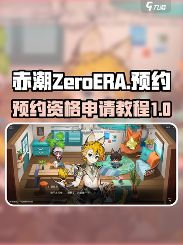 赤潮ZeroERA预约资格怎么申请介绍截图1