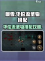 暖雪手游华佗流圣物怎么搭配介绍