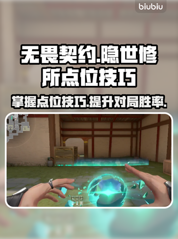 无畏契约🔥隐世修所必胜点位技巧大公开！截图1