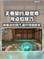 无畏契约🔥隐世修所必胜点位技巧大公开！