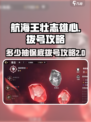 航海王壮志雄心多少抽保底介绍