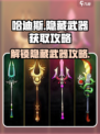 哈迪斯📖隐藏武器获取攻略🔥神器解锁全指南！