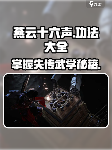燕云十六声功法大全介绍截图1