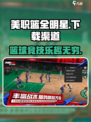 美职篮全明星公测最新下载渠道介绍
