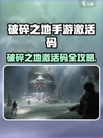 🎮破碎之地手游激活码大放送！🔥截图1