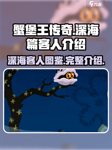 蟹堡王传奇深海篇🔥客人图鉴全解析！🎮截图1