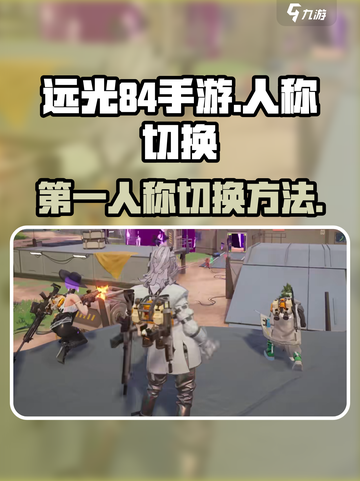 远光84手游第一人称怎么切换介绍截图1
