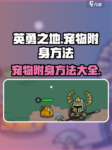 英勇之地🔥宠物附身方法大揭秘！💡截图1