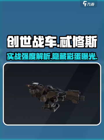 创世战车忒修斯实战🔥强度爆表好用到飞起！截图1