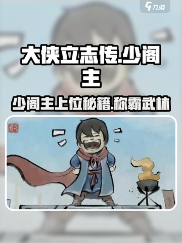 大侠立志传少阁主怎么当介绍截图1