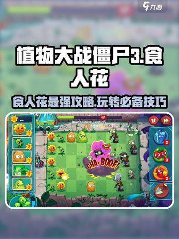 植物大战僵尸3🔥食人花玩法大揭秘！🎉截图1