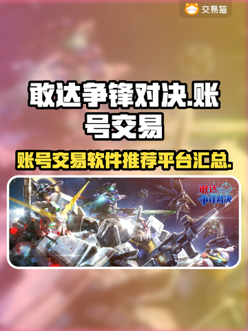 敢达争锋对决账号交易🔥哪里靠谱？👇截图1