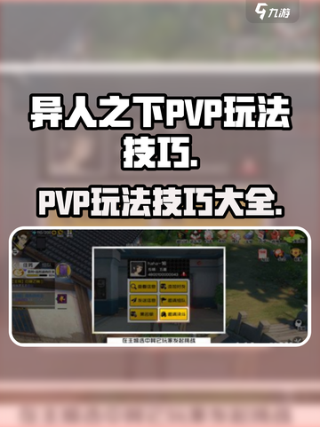 异人之下手游PVP玩法技巧介绍截图1
