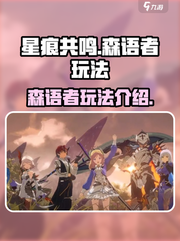 星痕共鸣森语者好用吗介绍截图1