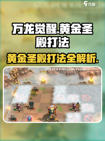 万龙觉醒🔥黄金圣殿打法攻略，轻松通关秘籍！截图1
