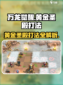 万龙觉醒🔥黄金圣殿打法攻略，轻松通关秘籍！