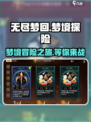 无尽梦回🎮：好玩到停不下来！🔥