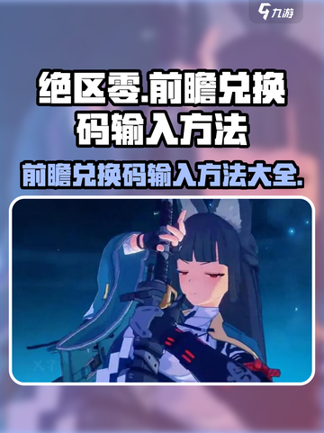 绝区零🔥前瞻兑换码输入方法大揭秘！⚡截图1